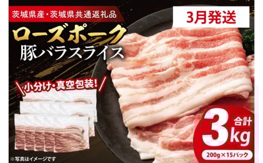 【発送時期が選べる・小分け・真空パック】 国産豚肉 豚バラスライス 200g×15p (3kg) ( 茨城県共通返礼品・茨城県産 ) ブランド豚 ローズポーク 茨城 国産 豚 豚肉 豚バラ 豚バラ肉 スライス 豚しゃぶ しゃぶしゃぶ 焼肉 冷凍 発送時期が選べる 小分け 真空パック