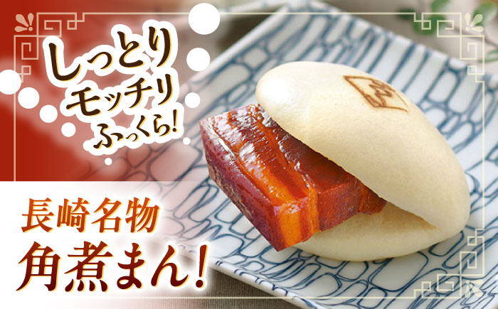 【12回定期便】角煮まん10個（5個×2袋）【角煮家こじま】 [OCL065]