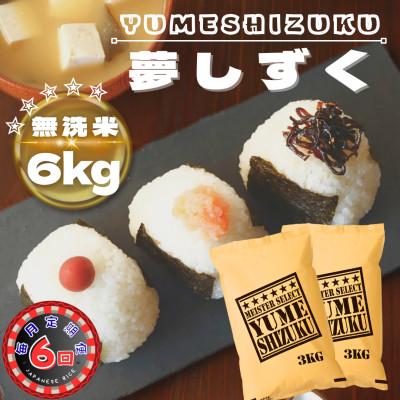 ふるさと納税 鳥栖市 【毎月定期便】【無洗米】夢しずく6kg(3kg×2袋)(鳥栖市)全6回
