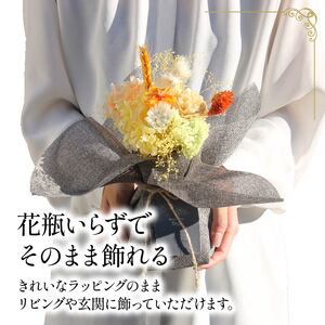 季節限定 プリザーブドフラワーのスタンディングブーケ イエロー･オレンジ 花束 花 お花 ドライフラワー 旬 おまかせ ブーケ 誕生日 お祝い プレゼント ギフト 記念日 贈り物 贈答用 母の日 父の