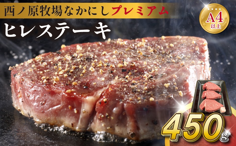 宮崎県西ノ原牧場・なかにしプレミアム和牛ヒレステーキ 450g（ 牛肉 黒毛和牛 お肉 国産 ヒレ ステーキ ステーキ肉 赤身 A4 A5 限定）