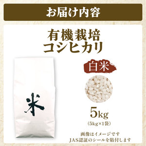 JAS認証 有機栽培コシヒカリ 白米 5kg 合鴨農法 化学肥料なし 有機米 無農薬 オーガニック JAS 有機栽培 新潟 米 コシヒカリ 新発田 米 させ農園 新潟県 新発田市 sase013