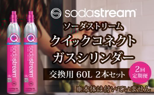 【2本×2回定期便】ソーダストリーム クイックコネクトガスシリンダー交換用60L【ソーダストリーム】SodaStream 炭酸水 水 ソーダ水 回収用送り状付き [MDN008]