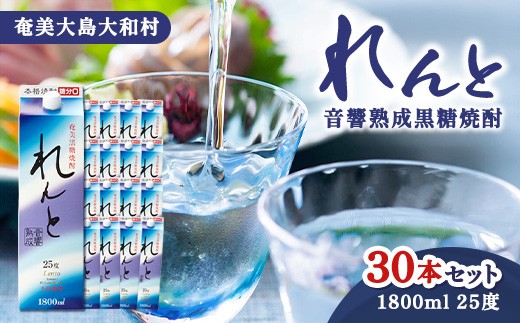 
                  奄美群島特産 【奄美黒糖焼酎】れんと25度1.8Lパック×30本セット
                