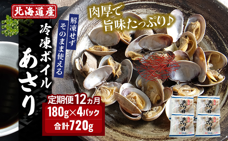 12ヵ月 定期便 北海道産 冷凍ボイル あさり 180g×4パック （各月720g、合計8.64kg） 魚貝類 海鮮 海の幸 旨味 簡単 便利 食材