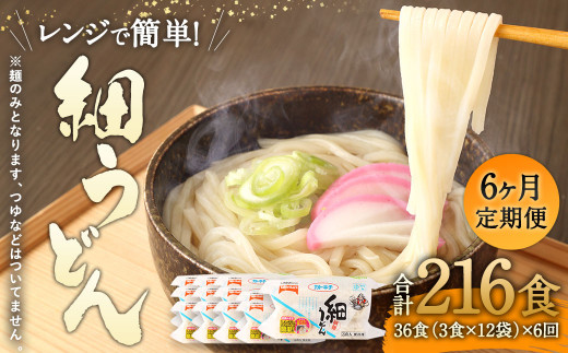 
【6回定期便】カトキチ レンジで簡単 細うどん 6回 合計216食 3食入り×12袋 1回合計36食 冷凍うどん 細麺 小分け 麺類 うどん 定期便 冷凍
