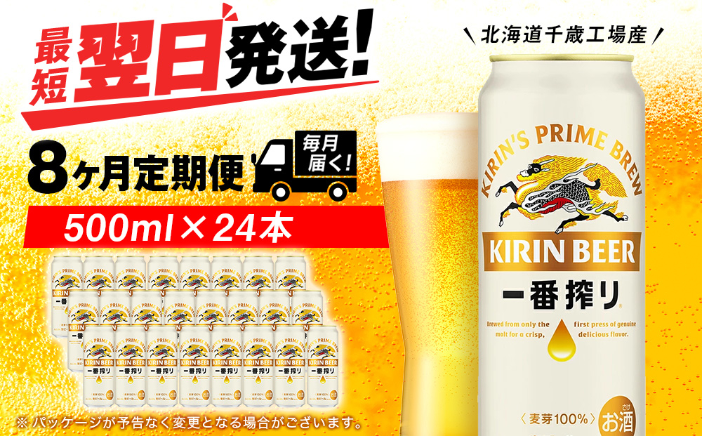 
            【定期便8ヶ月】キリン一番搾り生ビール 500ml（24本）＜北海道千歳工場産＞
          