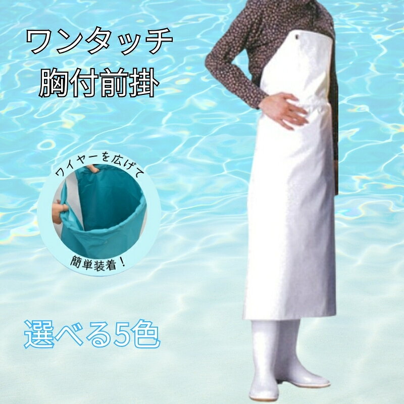 【ふるさと納税】＼洗車や台所仕事に／ワンタッチ腰付前掛/ エプロン キッチン用品 台所用品 前掛け 水産 食品加工