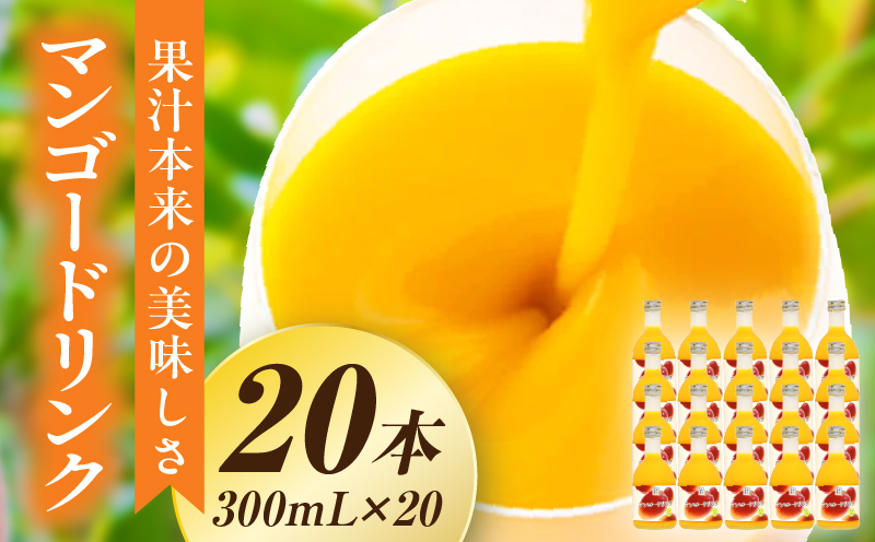 あふれる果実感！ハーフボトル マンゴードリンク 20本セット(300ml×20本)_K021-027