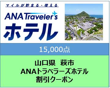 山口県萩市 ANAトラベラーズホテル割引クーポン15,000点分