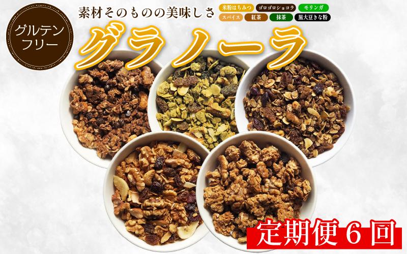 グラノーラ 詰め合わせ おまかせ 3種 定期便 6回 米粉 はちみつ きな粉 紅茶 抹茶 モリンガ ショコラ スパイス モリンガ グルテンフリー おすすめ シリアル 朝食 牛乳 子ども おやつ 栄養 美容 健康 ヘルシー 徳島 CREAS