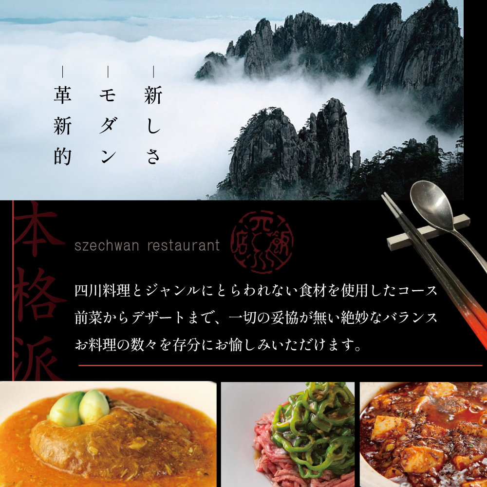 【セルリアンタワー 四川料理】スーツァンレストラン陳 渋谷 「別海町旬のおまかせコース」食事券2名様【CC0000110】_イメージ2