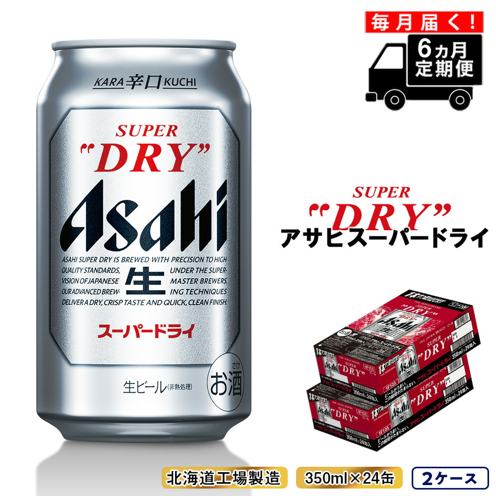 【定期便 6ヶ月】アサヒスーパードライ＜350ml缶＞24缶入り2ケース 北海道工場製造