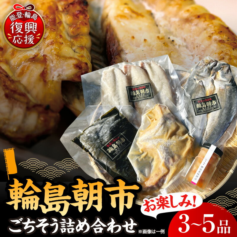 【ふるさと納税】輪島 朝市 から ごちそう 詰め合わせ セット ！ | ふぐ フグ 海塩干し 干物 おまかせ 冷凍 魚介類 魚介 海鮮 海の幸 水産加工品 加工品 国産 能登 石川県 輪島市