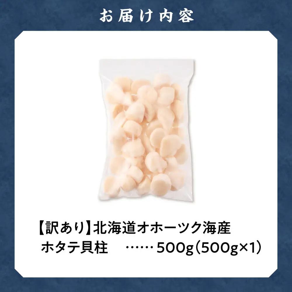 【訳あり】北海道オホーツク海産ホタテ玉冷 500g