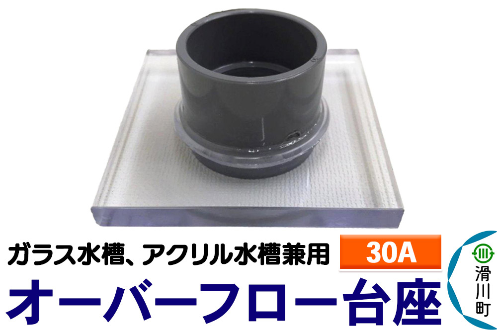 
            すいそうやさん オーバーフロー台座（30A）（ガラス・アクリル水槽兼用）
          