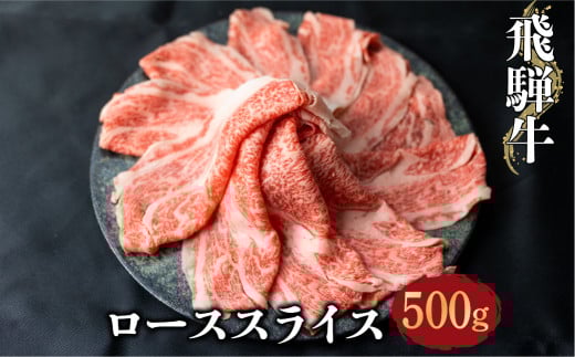 【12/25までの寄附で年内発送】 飛騨牛ローススライス 500g しゃぶしゃぶ すき焼き 和牛 牛肉 熨斗対応 のし対応 肉 和牛 霜降り すきやき 家族 飛騨牛 鍋 25000円  [S070] 年内 年内配送