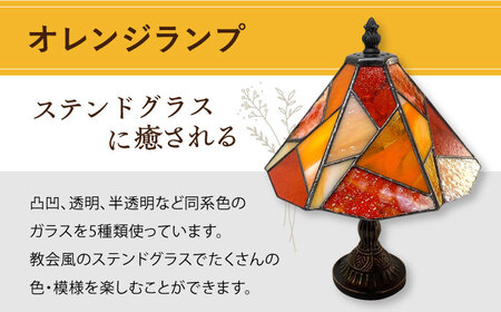 スタンド型ランプ色彩オレンジ ステンドグラス ステンドグラス工房[ACZT011]
