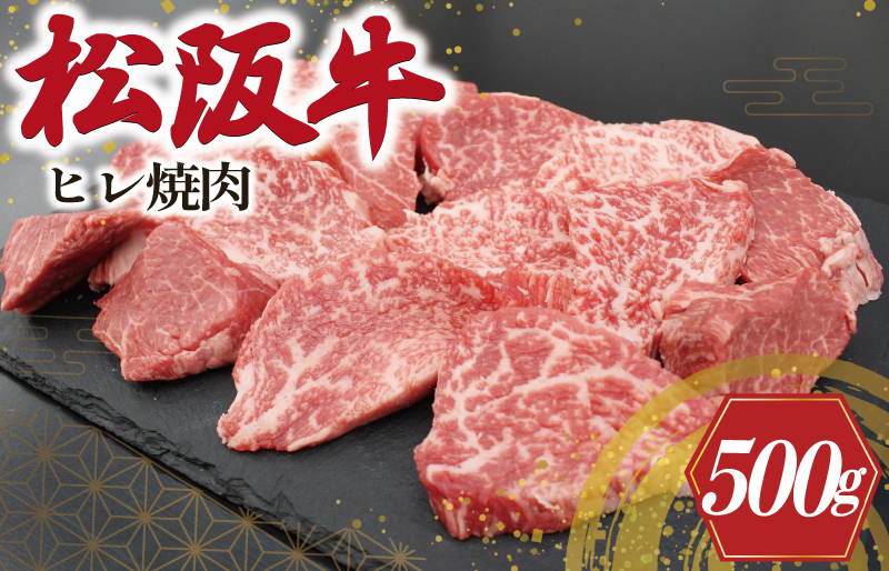 S10　松阪牛ヒレ焼肉用500g