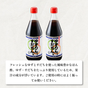 ポン酢 500ml ×2本 「ゆずりん、すだちん。」 ゆず すだち 果汁 柑橘 鍋 冷奴 サラダ 【 ポン酢 】