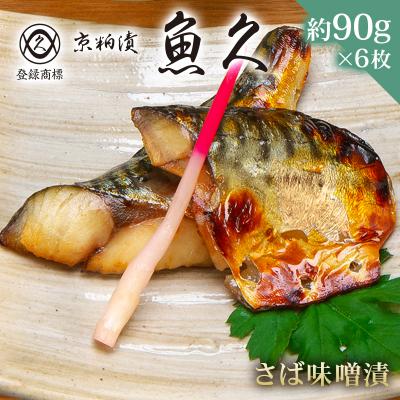 ふるさと納税 江東区 【京粕漬 魚久】さば味噌漬 6枚(2枚入×3パック)約540g【kt005-008-1】