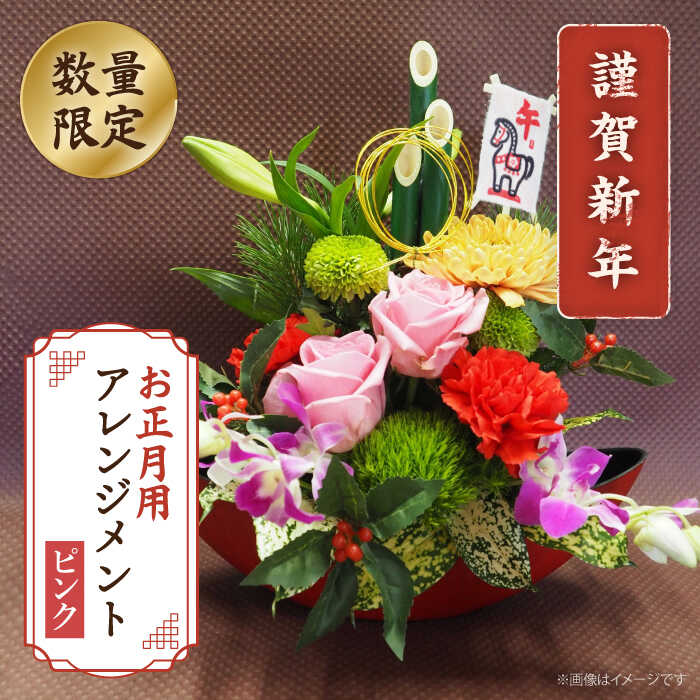 【ふるさと納税】【着日指定可】【 謹賀新年 】 お正月用 フラワーアレンジメント （薔薇：ピンク）＜花工房るふらん＞[CCR048]　花 フラワーアレンジメント 生花 生け花 お正月 正月 限定 日時指定 日付指定 着日指定
