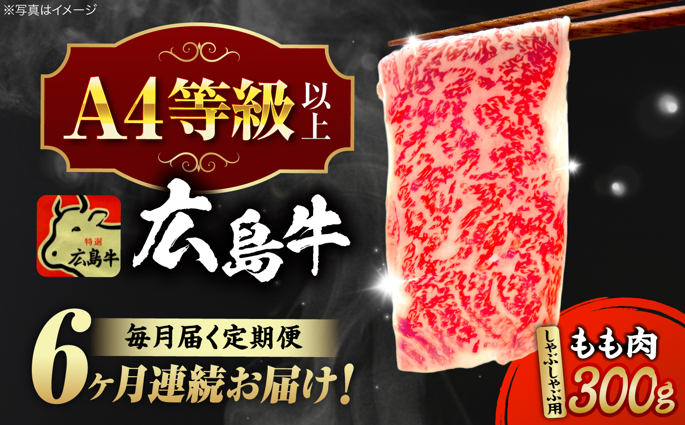 【全6回定期便】広島牛 もも肉  しゃぶしゃぶ用 300g 三次市 / 広島三次ワイナリー [APAZ067]