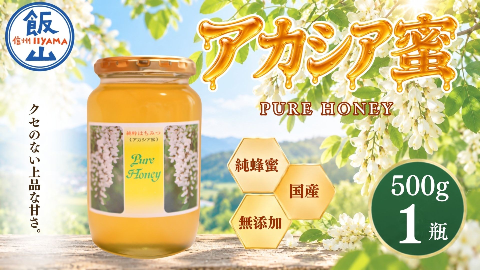
                  国産 天然 はちみつ アカシア蜜 500g 1瓶 芳川養蜂場｜長野県 飯山市 信州 蜂蜜 ハチミツ ハニー 無添加 ギフト あかしあ 花（Da-006）
                