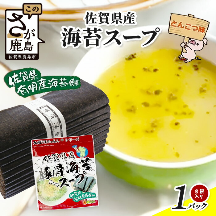 【ふるさと納税】スープ 佐賀県産海苔スープ とんこつ味 60g（7.5g×8袋）《1袋～5袋 》選べる容量 朝食 昼食 夜食 スープ 即席スープ 非常食 防災 豚骨スープ とんこつスープ 佐賀 鹿島 九州 お湯を注ぐだけ 簡単 便利