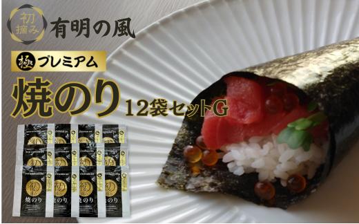 
            有明の風 プレミアム初摘み焼のり12袋セットG
          