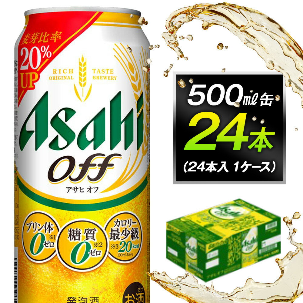 【ふるさと納税】アサヒオフ　500ml缶　24本入　1ケース