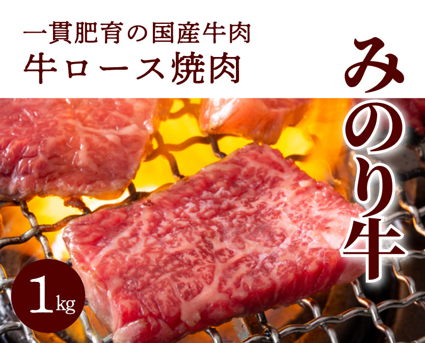 【ミノリフーズ】みのり牛肩ロース焼肉 1kg 052012