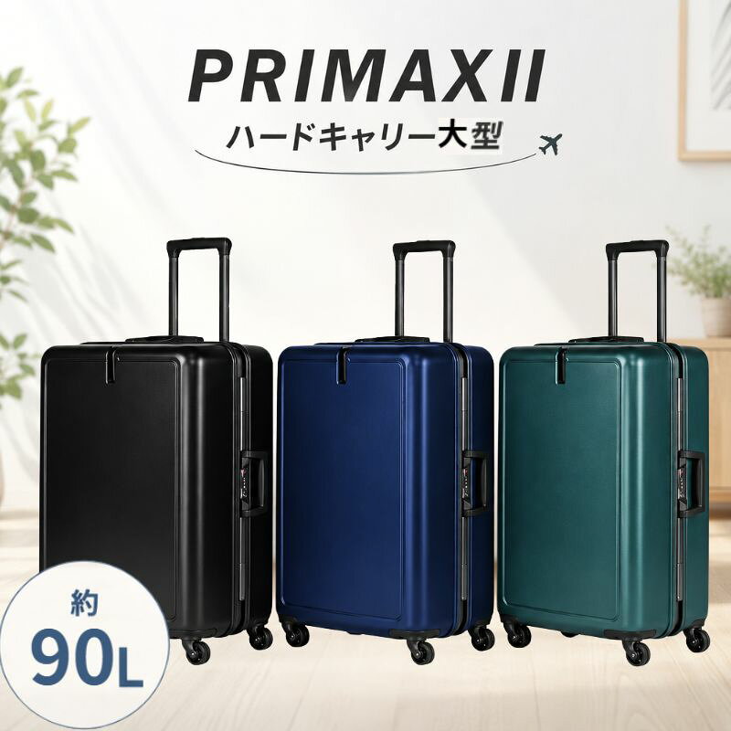 【ふるさと納税】PRIMAXII ハードキャリー大型 5.7kg ／ キャリーケース キャリーバッグ スーツケース 旅 旅行 レジャー ビジネス 出張 快適 ダイアル式TSAロック バッグホルダー付 マット加工 送料無料 神奈川県