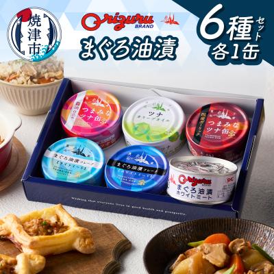 ふるさと納税 焼津市 サスナ折り鶴ブランド ツナ缶 バラエティーセット 6缶(a09-008)