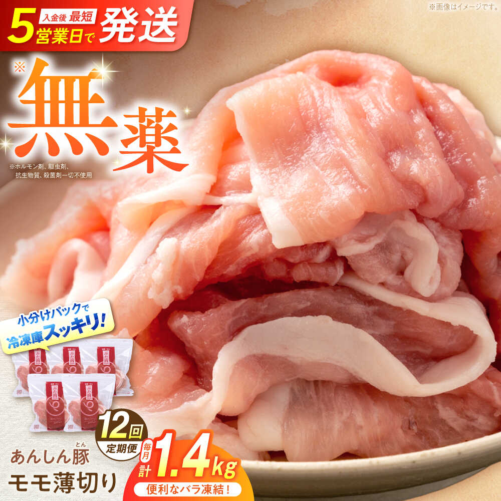 【ふるさと納税】【12回定期便】《バラ凍結》モモ薄切り 1.4kg 豚肉 小分け 薄切り モモ 白川町 / 藤井ファーム[AWAF044] モモ肉 もも肉 豚モモ肉 豚もも肉 ぶた肉 モモ肉薄切り 豚モモ肉薄切り 豚肉切り落とし 切り落とし 焼肉 炒め物 肉巻き 国産豚 美味しい 豚しゃぶ 白川