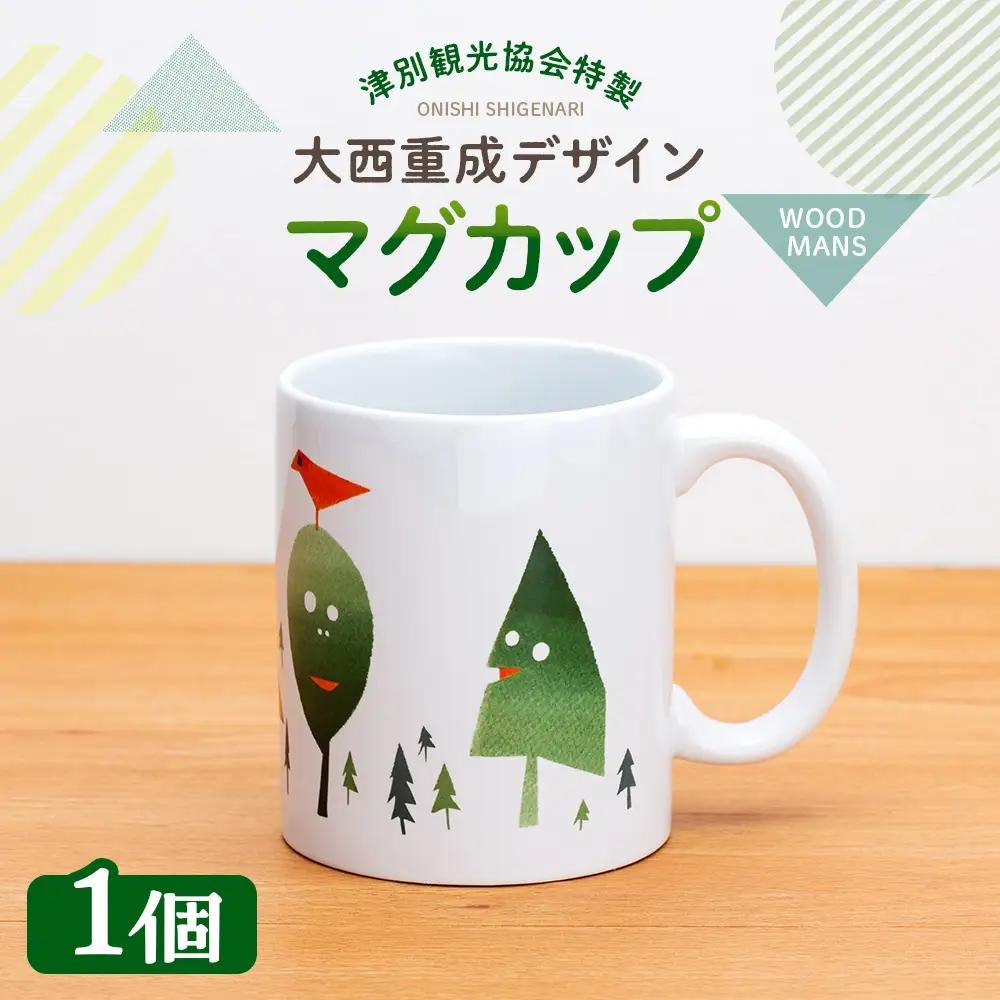 津別観光協会特製 大西重成デザインマグカップ「WOOD MANS」 1個 | コップ コーヒーカップ シゲチャン 大きめ アート ギフト 贈り物 プレゼント 北海道 津別町 送料無料