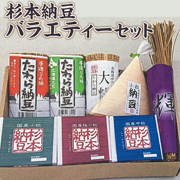 【ふるさと納税】杉本納豆バラエティーセット | 納豆 藁 わら納豆 なっとう ナットウ 発酵食品 健康 納豆菌 茨城県産 古河市産 納豆店 直送 冷蔵 おいしい 定番 ご飯のお供 おかず おつまみ ギフト 贈答 贈り物 プレゼント お歳暮 家庭用 詰め合わせ _ES03