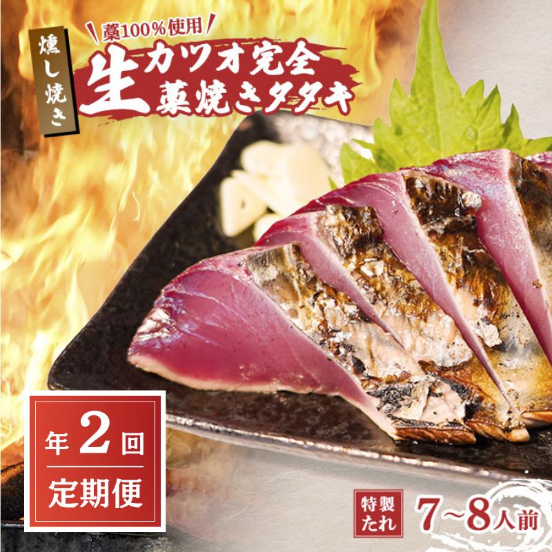 【ふるさと納税】R8 全2回 定期便 初鰹 戻り鰹 食べ比べ かつお タタキ 7～8人前 冷蔵 お届け 完全藁焼き 高知 久礼 山本鮮魚店 かつおのたたき タレ付き 日戻り 鰹 生鰹 本場 新鮮 タタキ 鰹のタタキ ふるさと納税 かつお 高知 中土佐町 大正町