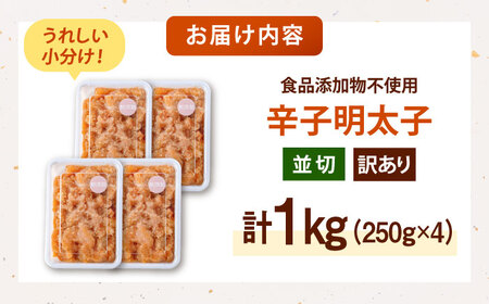 【食品添加物不使用】辛子明太子 並切 250g×4個 桂川町/株式会社海千[ADAR045]