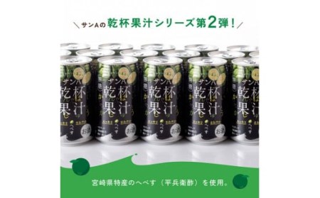 【地域限定】 へべず酎ハイ 「乾杯果汁」 缶 （350ml×48本）【アルコール飲料 酒 柑橘系 セットアルコール お酒 チューハイ リキュール アルコール 度数5%】