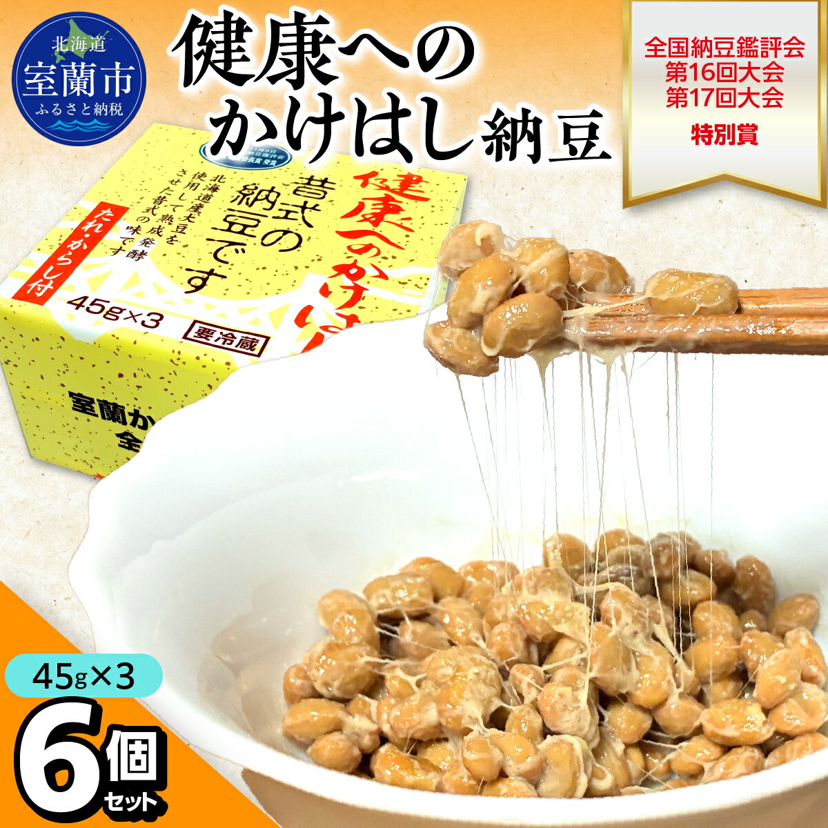【ふるさと納税】健康へのかけはし納豆(45g×3)6個セット 北海道産【ふるさと納税 人気 おすすめ 北海道 室蘭市 白鳥大橋 納豆 なっとう 大豆 小粒 発酵食品 国産大豆 道産大豆 全国納豆鑑評会 特別賞 健康 セット 】MROBU002