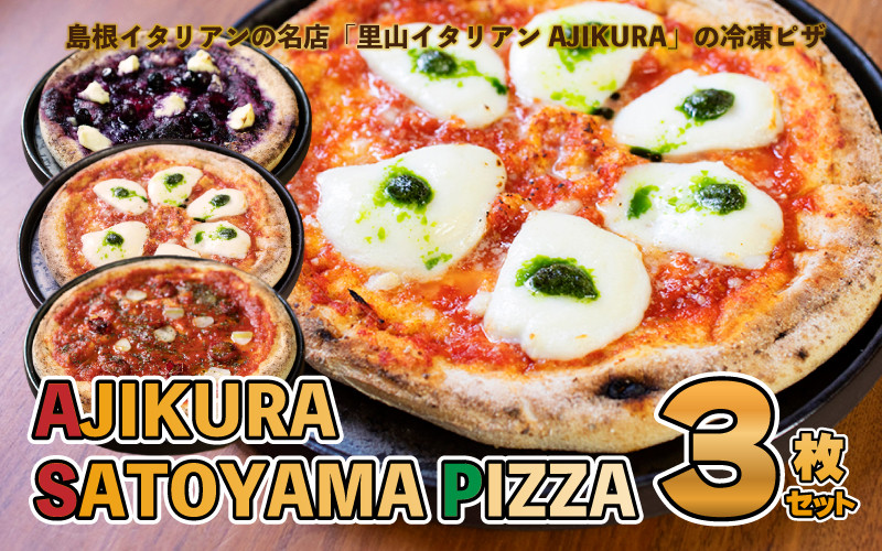 
AJIKURA　SATOYAMA　PIZZA　3枚セット
