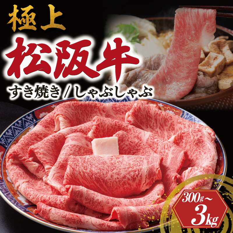 【ふるさと納税】 極上 松阪牛 すき焼き しゃぶしゃぶ 300g 600g 1200g 3kg えらべる 内容量 牛追道中 肉 牛 牛肉 和牛 ブランド牛 高級 国産 霜降り 冷凍 リブロース サーロイン US12-US19