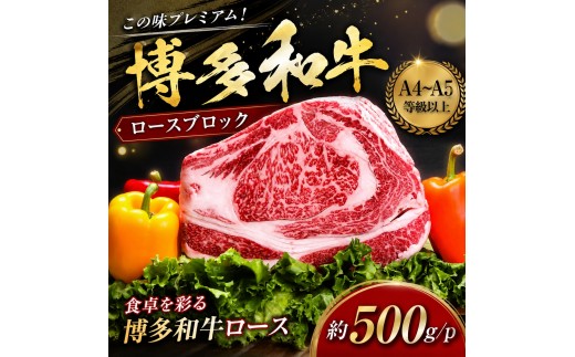 
                  この味プレミアム！【A4～A5】博多和牛ロースブロック 約500g～約2kg | 牛肉 ブランド牛 国産 和牛 福岡 博多 BBQ CP070sku
                