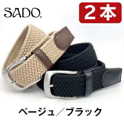 【ふるさと納税】国産 ストレッチメッシュベルト 2本セット ブラック＆ベージュ | ベルト 服装ベルト ストレッチメッシュベルト 革 本革 レザー 高級 国産 信州 南信州 送料無料 ふるさと納税 長野県 飯田市 Q13