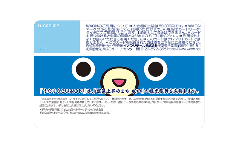 うなりくん WAONカード 1枚 11月発送分 イオン ご当地 カード まちづくり 成田市 千葉県