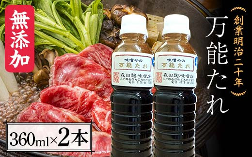 
創業明治二十年 味噌やの万能たれ 360ml×2本 【森田麹・味噌店】 無添加 万能 たれ 調味料 発酵食品 隠し味 お取り寄せ 食品 青森県 南部町 F21U-414
