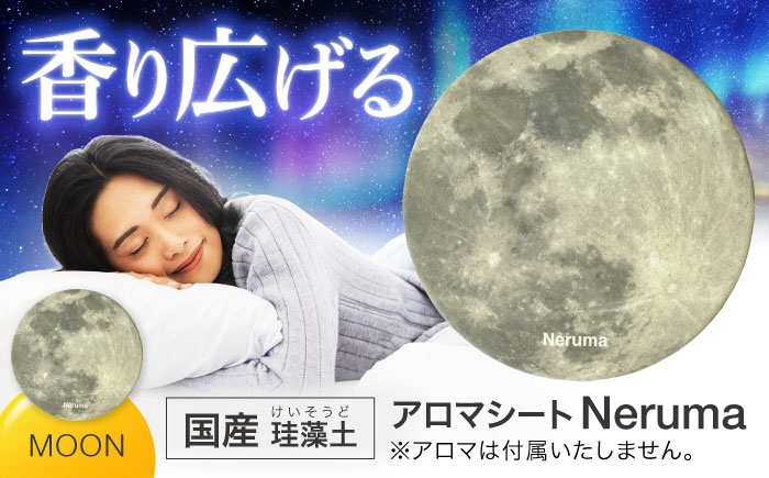 
                  NERUMA 国産 珪藻土アロマシート ムーン 【株式会社二幸】 アロマ 睡眠 [MCZ144]
                