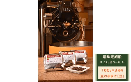 【豆のままで】【定期便】12ヶ月コース：珈琲定期船100g×3銘柄×12回　煎り立て自家焙煎コーヒー