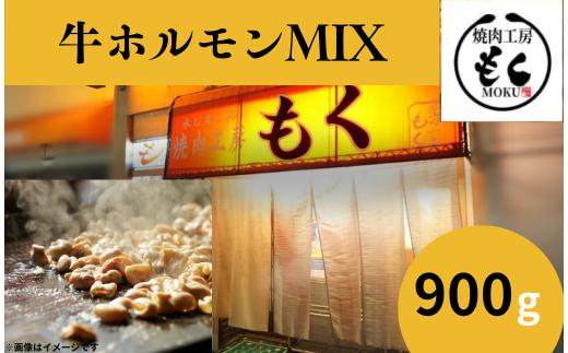 牛ホルモンMIX 900g (ホルモン 味付き 300g×3P 計900g) 〈焼肉工房もく〉 ホルモン ミックス 味付け 小分け たれ 奈良県 奈良市 奈良 なら 5-025